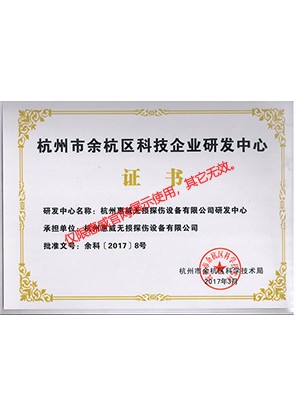 杭州市余杭區(qū)科技企業(yè)研發(fā)中心